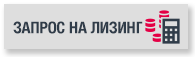 Оформить онлайн заявку на лизинг